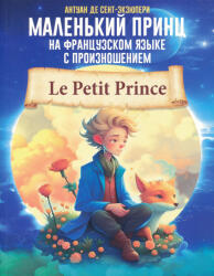 Antoine de Saint-Exupéry: Malenkij prints na frantsuzskom jazyke s proiznosheniem (ISBN: 9785171559120)