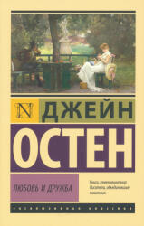 Jane Austen: Ljubov i druzhba (ISBN: 9785171609597)