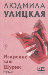 Искренне Ваш Шурик - Людмила Улицкая (ISBN: 9785171640620)