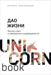 Дао жизни. Мастер-класс от убежденного индивидуалиста - И. М. Хакамада (2020)