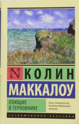 Поющие в терновнике - К. Маккалоу (2014)