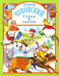 Стихи и сказки. - Корней Чуковский (2010)
