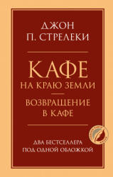 Кафе на краю земли. Возвращение в кафе. Два бестселлера под одной обложкой - Dzhon Streleki (2021)
