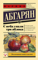 С неба упали три яблока - Наринэ Абгарян (2020)