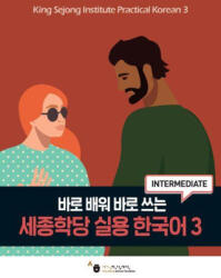 King Sejong Institute Practical Korean 3 Intermediate - King Sejong Institute Foundation (2023)