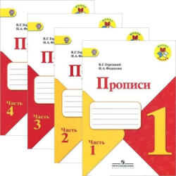 Прописи. 1 класс. В 4-х частях. ФГОС - Нина Федосова, Всеслав Горецкий (2023)