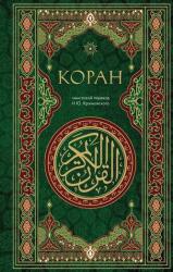 Koran. Smyslovoj perevod i. Ju. Krachkovskogo (2024)