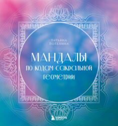 Мандалы по кодам Сакральной Геометрии - Т. В. Потехина (ISBN: 9785041842185)