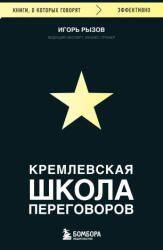 Kremlevskaja shkola peregovorov (ISBN: 9785041868987)