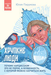 Хрупкие люди. Почему нарциссизм - это не порок, а особенность, с которой можно научиться жить - Юлия Пирумова (2024)