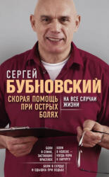 Скорая помощь при острых болях. На все случаи жизни - Сергей Бубновский (2019)