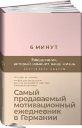 6 минут. Ежедневник, который изменит вашу жизнь (2019)