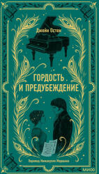 Гордость и предубеждение. Вечные истории - Джейн Остин (2024)