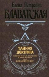 Тайная доктрина. Том 1 - Елена Блаватская (2014)