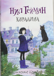 Коралина - Нил Гейман (2019)
