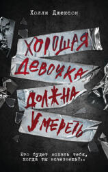 Хорошая девочка должна умереть - Х. Джексон (2023)