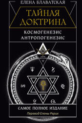 ТАЙНАЯ ДОКТРИНА. КОСМОГЕНЕЗИС. АНТРОПОГЕНЕЗИС. Самое полное издание. Перевод Елены Рерих - Елена Блаватская (2024)
