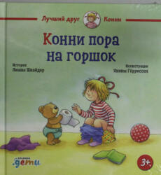 Конни пора на горшок - Лиана Шнайдер (2023)