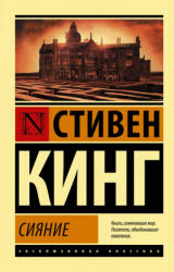 Сияние - Стивен Кинг (2019)