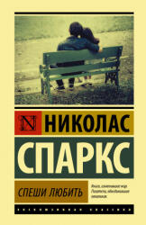 Спеши любить - Николас Спаркс (2020)
