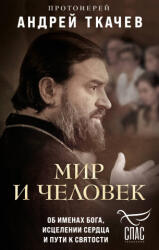 Мир и человек. Об именах Бога, исцелении сердца и пути к святости - Андрей Ткачев (2024)