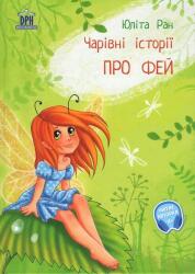 Povesti magice cu zane. Limba ucraineana (ISBN: 9786060487593)