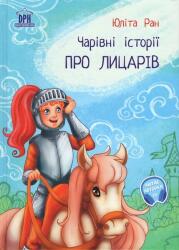 Povesti magice cu cavaleri. Limba ucraineana (ISBN: 9786060487609)