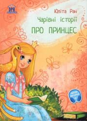 Povesti magice cu printese. Limba ucraineana (ISBN: 9786060487616)