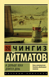 И дольше века длится день - Чингиз Айтматов (2018)