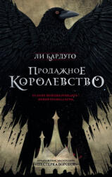 Продажное королевство. Книга пятая - Ли Бардуго (ISBN: 9785171089108)