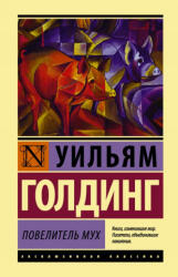 Повелитель мух - Уильям Голдинг (ISBN: 9785171035976)