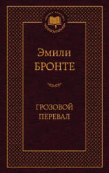 Грозовой перевал - Шарлотта Бронте (ISBN: 9785389060098)