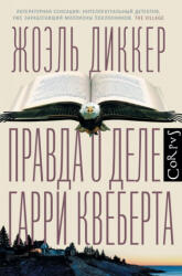 Правда о деле Гарри Квеберта - Жоэль Диккер (ISBN: 9785170862627)