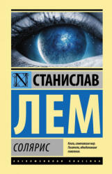 Солярис - Станислав Лем (ISBN: 9785171036027)