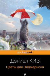 Цветы для Элджернона - Дэниел Киз (ISBN: 9785041935801)