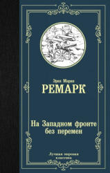 На Западном фронте без перемен - Эрих Мария Ремарк (ISBN: 9785171126025)