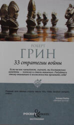 33 стратегии войны - Роберт Грин (ISBN: 9785386147303)