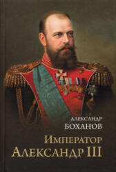Император Александр III - Александр Боханов (ISBN: 9785448443305)