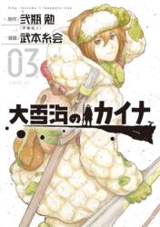 Kaina of the Great Snow Sea 3 - Itoe Takemoto (ISBN: 9781647293642)