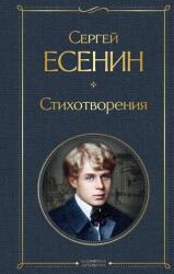 Стихотворения - Сергей Есенин (ISBN: 9785041178963)