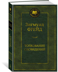Толкование сновидений - Зигмунд Фрейд (ISBN: 9785389217041)
