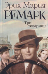 Три товарища - Эрих Мария Ремарк (ISBN: 9785170823581)
