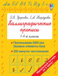 Каллиграфические прописи - Ольга Узорова (2020)