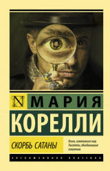 Скорбь Сатаны - Мария Корелли (ISBN: 9785171183141)