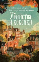 Ubijstva i keksiki. Detektivnoe agentstvo Blagotvoritel'nyj magazin/ (ISBN: 9785041994358)