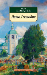 Лето Господне - Иван Шмелев (ISBN: 9785389191136)