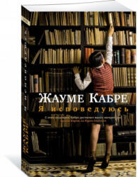 Я исповедуюсь - Жауме Кабре (2018)