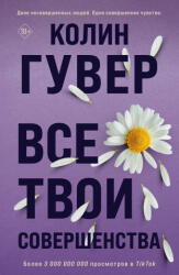 Все твои совершенства - Колин Гувер (2023)