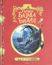 Сказки барда Бидля (2021)