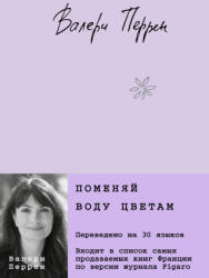 Поменяй воду цветам - Валери Перрен (2023)